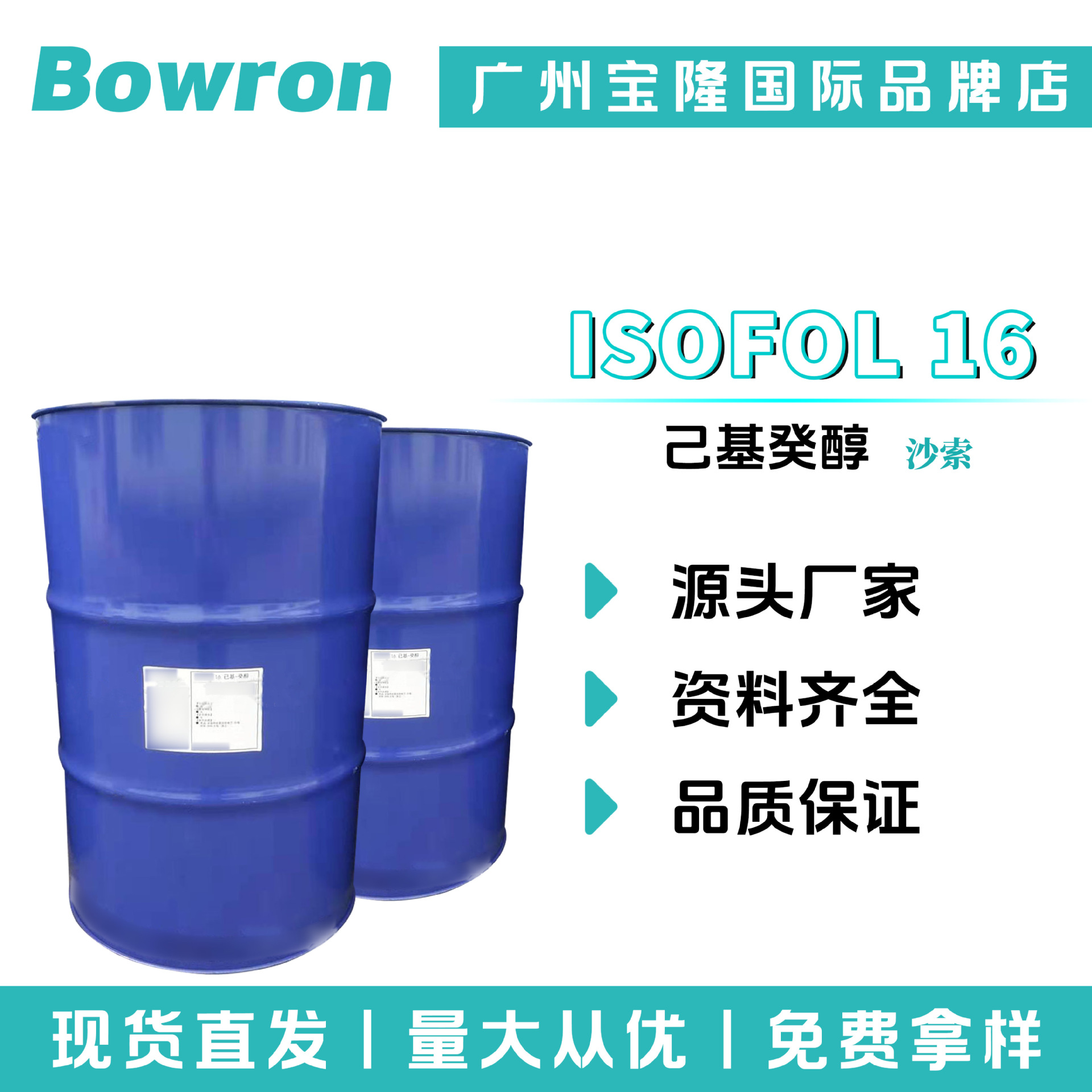 德国沙索ISOFOL 16异构十六醇 己基癸醇 保湿 化妆品原料 50g起订