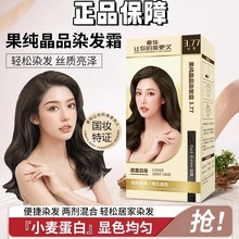 章华果纯晶品染发霜染发膏棕黑深咖啡焗油膏染发剂持久固色120ml