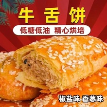 咸味葱香椒盐酥饼传统糕点牛舌饼椒盐糕点整箱批发早餐饼干茶点ld