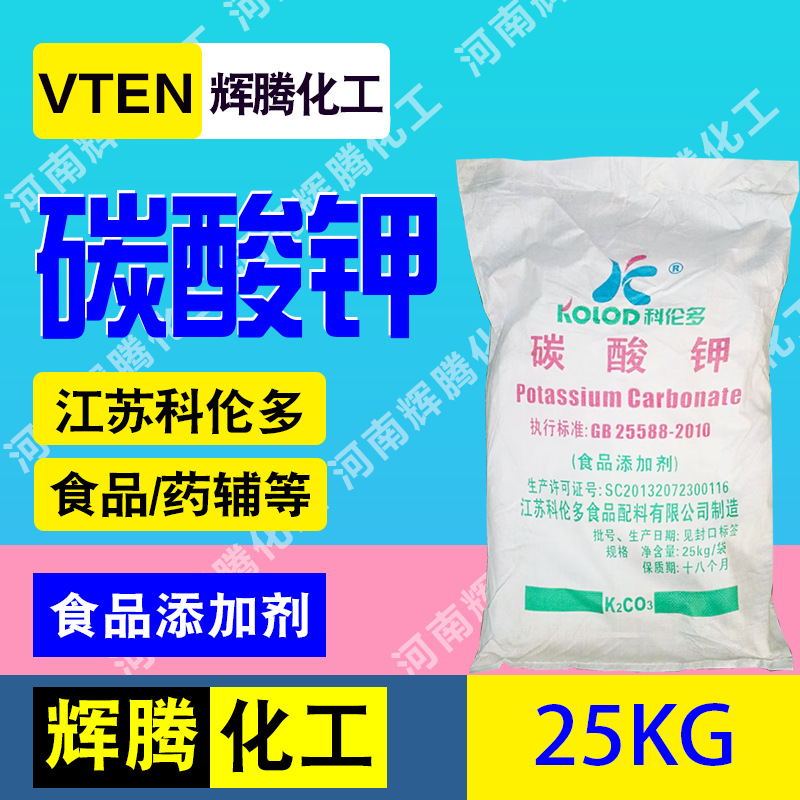 辉一腾 钾碱食用碳酸甲25kg面制品改良剂 饲料添加 食品级碳酸钾