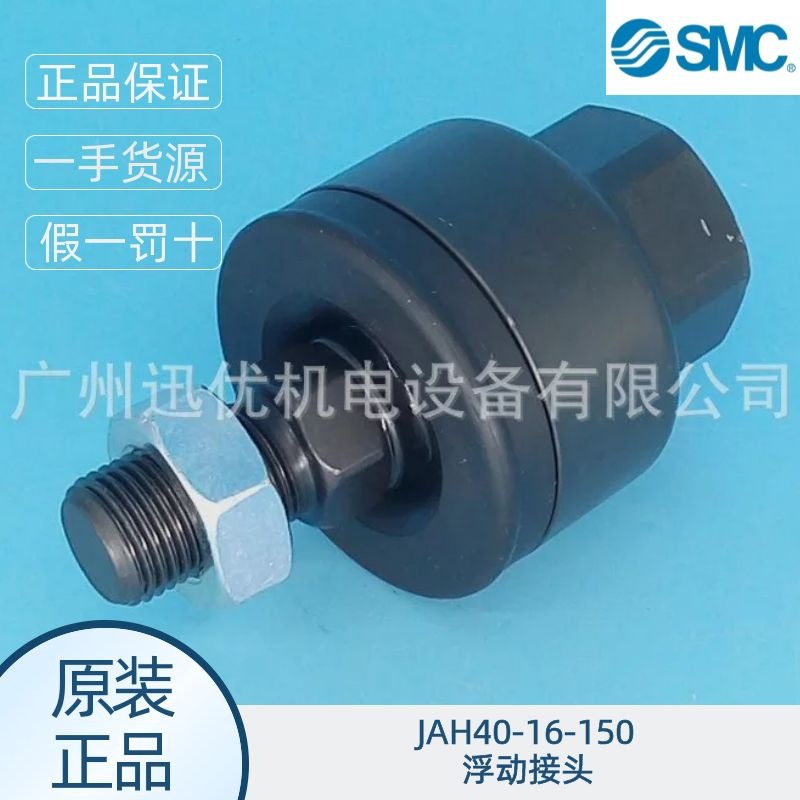 全新日本smc浮动接头JAH40-16-150重负载型外螺纹气动接头正品