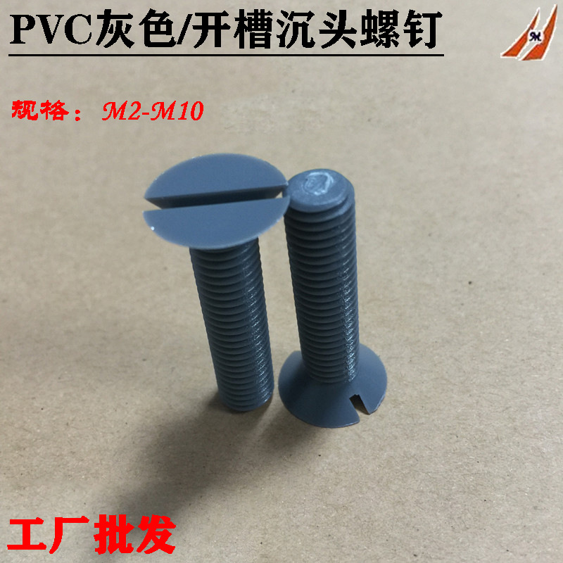 PVC灰色开槽沉头螺钉 一字平头螺栓 塑胶平机螺丝M2M3M4M5M6M8M10