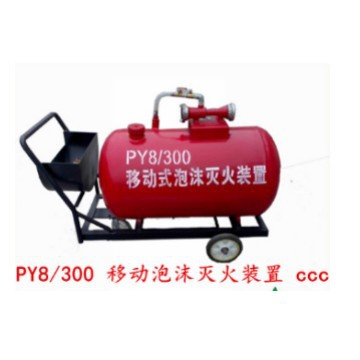 供应PY8/300移动式泡沫灭火装置 泡沫灭火系统  ccc认证