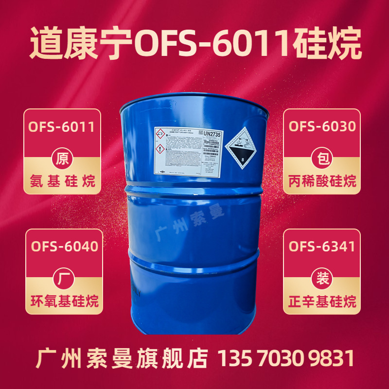 氨基道康宁OFS6011硅烷偶联剂底材增粘玻璃金属烤漆XIAMETER