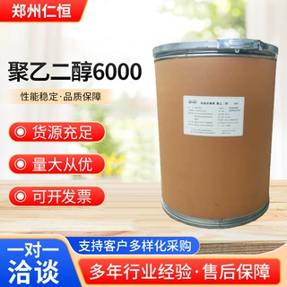 食品添加剂 聚乙二醇6000  食品乳化剂稳定剂量大价优