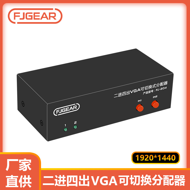 VGA分配切换器 2进2出 2进4出 4进2出 4进4出VGAVGA视频共享器