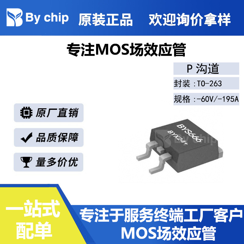 百域芯BYS666 TO-263栅源±20V漏源-60V -195A 6.2mΩ 直销MOS管