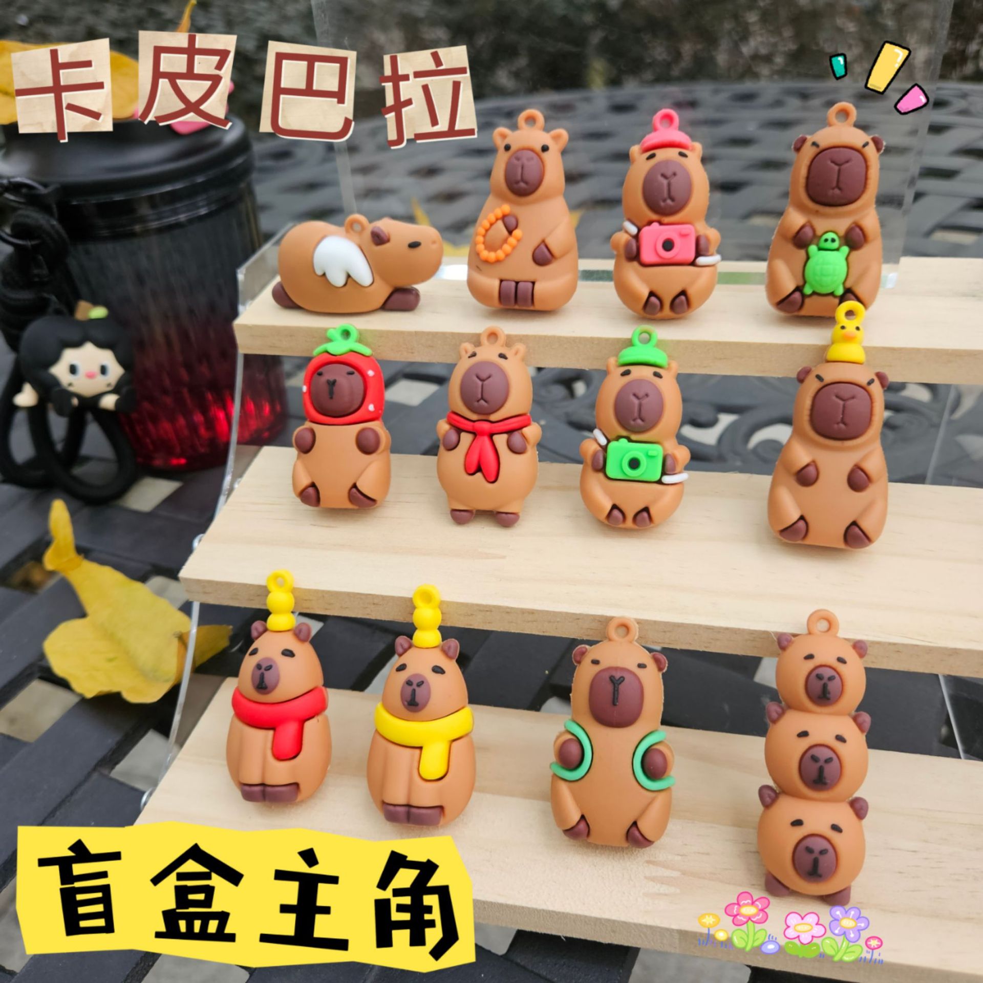 网红爆款卡皮巴拉系列公仔盲盒可爱diy包包汽车钥匙链挂饰小礼品