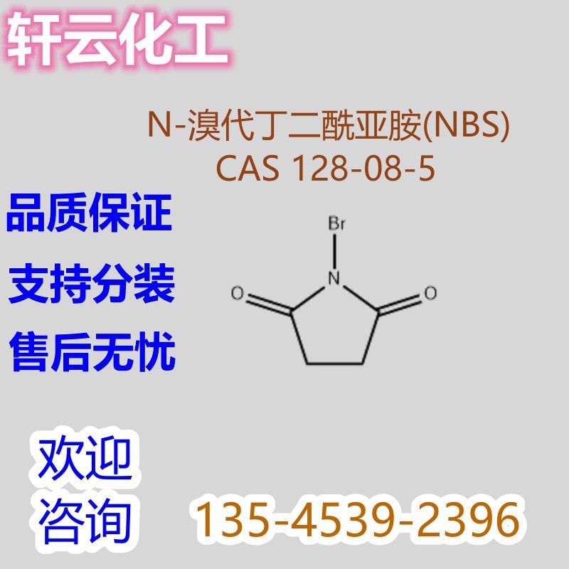 N-溴代丁二酰亚胺 cas 128-08-5 厂家供应 纯度99% 现货直发