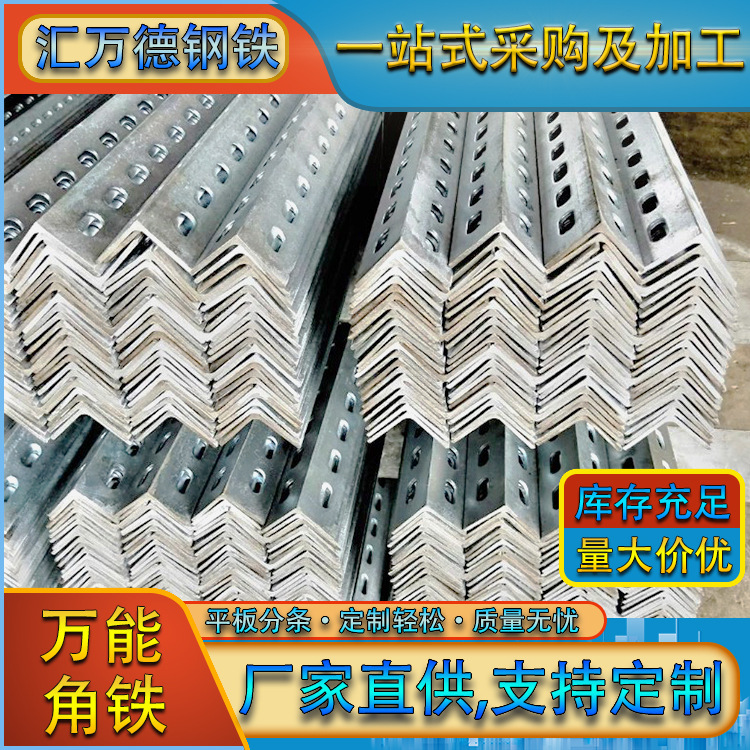 广东热镀锌角钢等边三角铁带孔花角钢多功能仓储货架加厚万能角铁