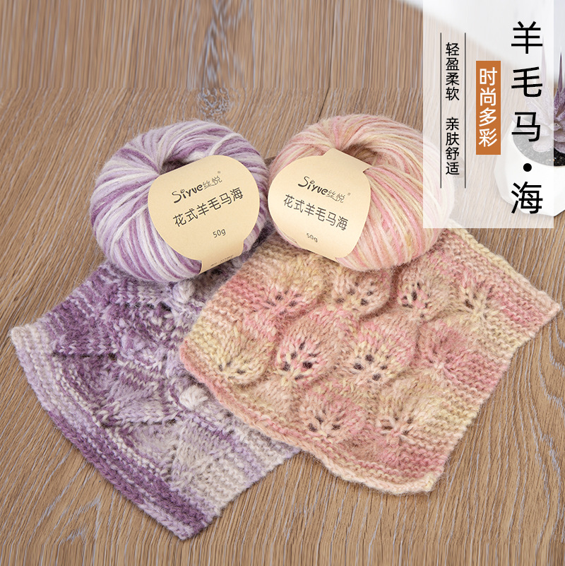 siyue/丝悦花式羊毛马海毛线手工编织马海毛毛线细手编粗毛彩纺