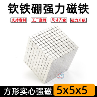 Strong square magnet Cube small magnet square magnetic Rubik's cube toy Volume 5*5*5mm