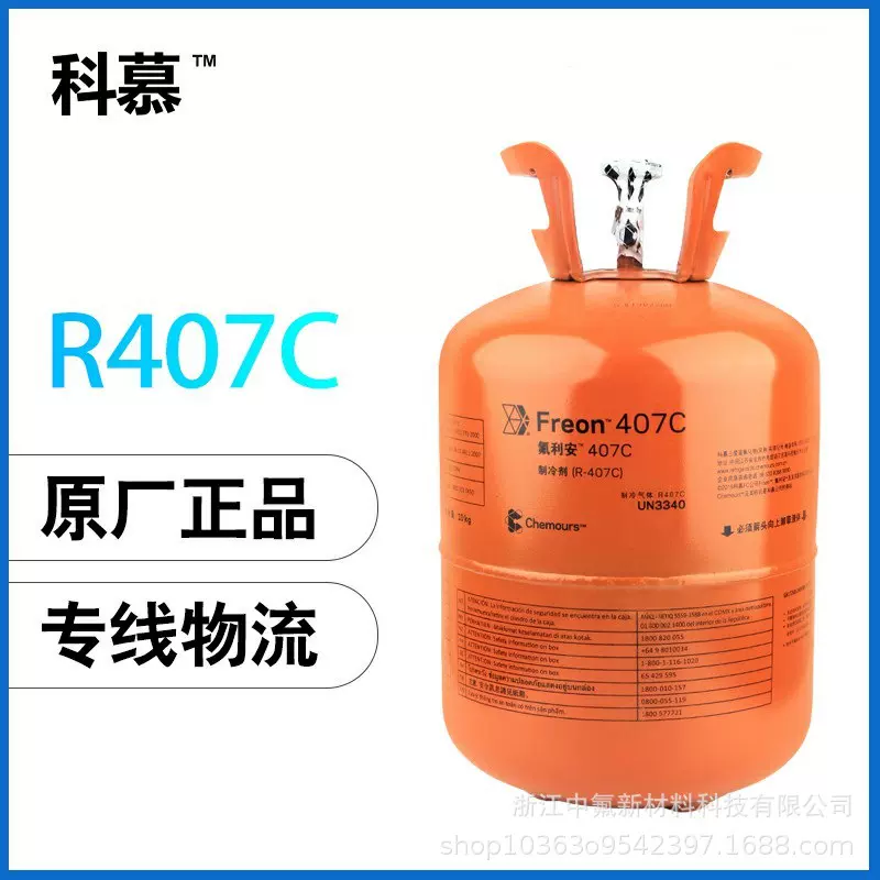 供应科慕制冷剂R407C 商用家用空调 冷媒 雪种 氟利昂 净重10kg