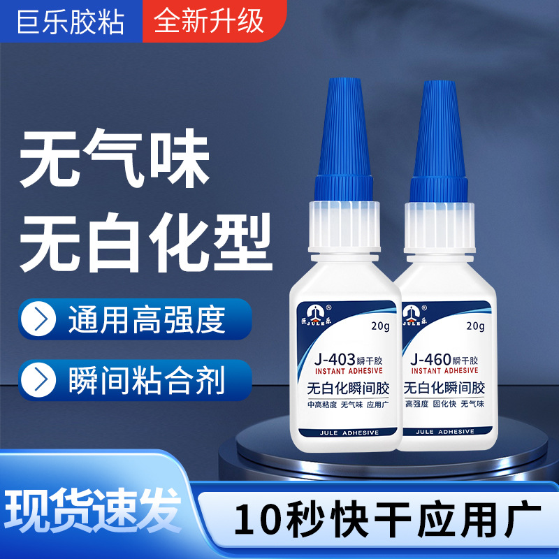 巨乐460无气味无白化快干胶粘塑料PVC饰品金属透明瞬间胶水粘接剂