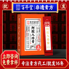 東阿百年堂カード箱入りロバ皮ゼラチン八珍軟膏女性用軟膏滋養軟膏下流ライブ電商ホット商品