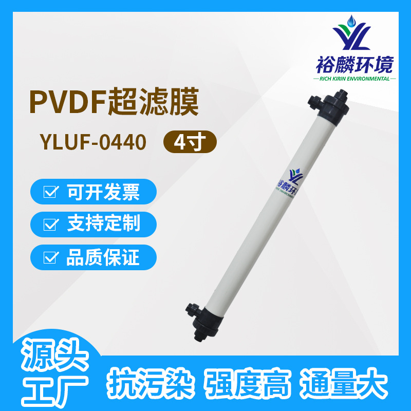 裕麟 YLUF0440 PVDF 4寸中空纤维超滤膜 污水处理过滤膜膜组件