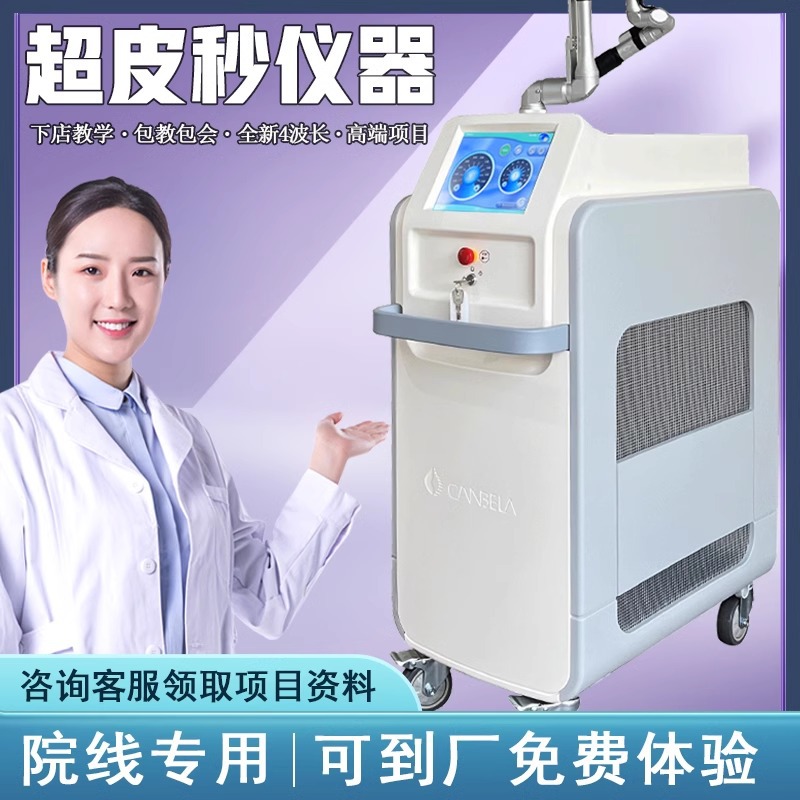 超皮秒祛斑机器洗眉点痣扫斑打斑激光电洗纹身仪器美容仪美肤