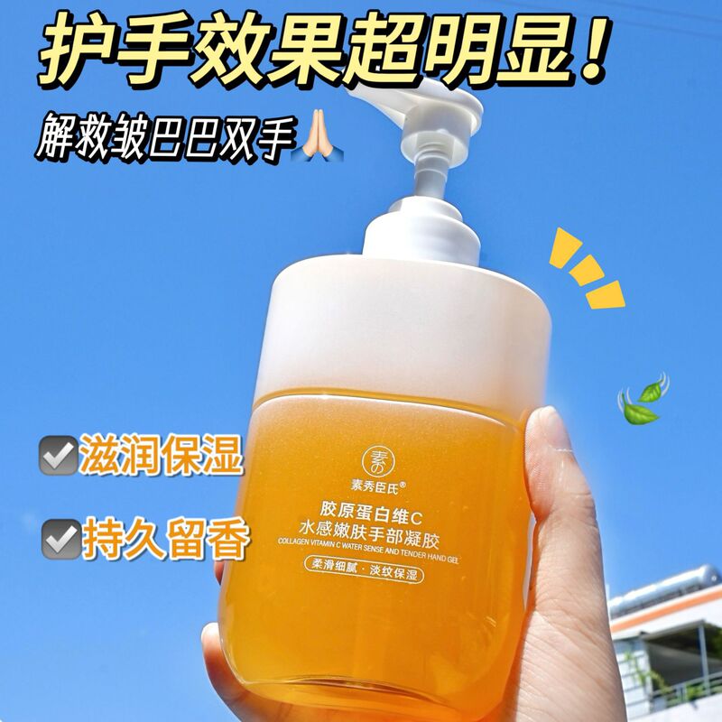 素秀臣氏胶原蛋白维C水感嫩肤手部凝胶滋润补水保湿嫩滑护理爆品|undefined