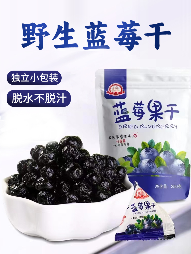 野生蓝莓干原味果干果脯零食东北特产小吃休闲食品剂泡茶水