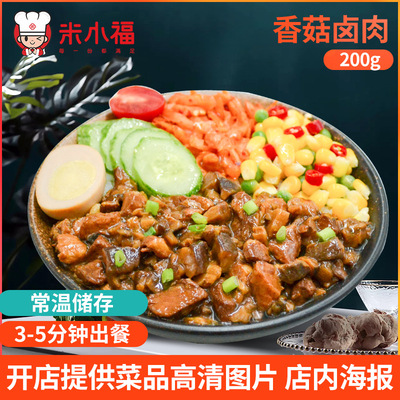 米小福香菇鹵肉200g常溫料理包 半成品快餐食品簡餐包蓋澆料理包