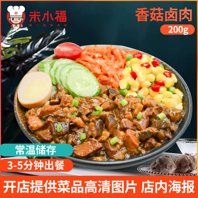 米小福香菇鹵肉200g常溫料理包 半成品快餐食品簡餐包蓋澆料理包