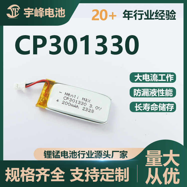 HenliMax锂锰软包电池CP301330安防医疗设备3V 200mAh