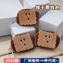 呆萌毛绒小饼干零钱包便携公仔收纳包硬币包包挂饰儿童卡片小包