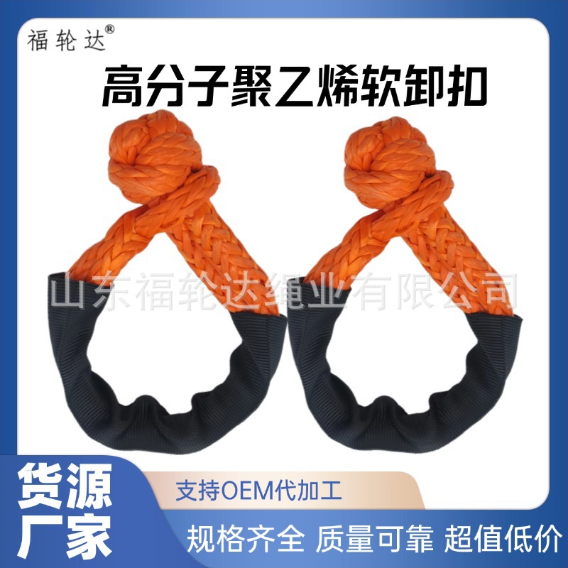 超高分子软卸扣疙瘩绳15吨21吨拖车护套卸扣可替代碳钢拖车钩厂家