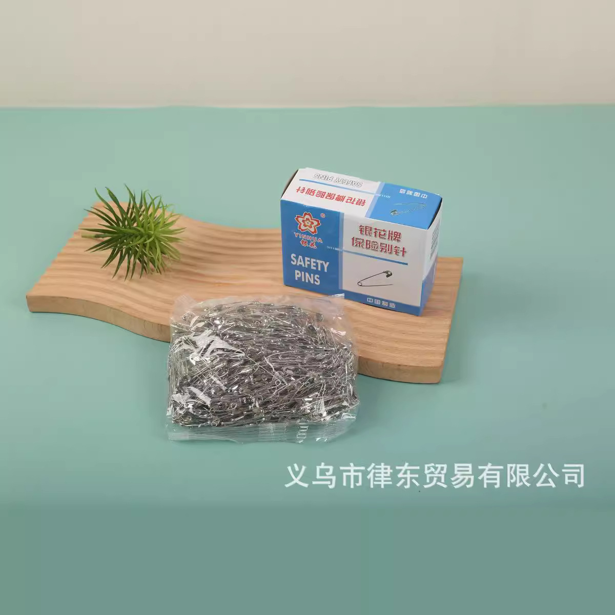 现货银花牌安全别针扣针曲创意回行针锁针衣服别针u型针