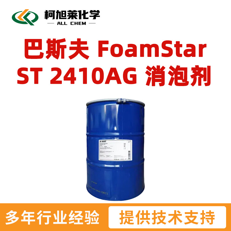 巴斯夫 ST2410AG 巴斯夫 FoamStar ST 2410AG 消泡剂