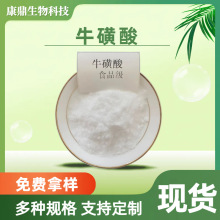 牛磺酸食品级饲料级 酸度调节剂营养强化剂 源头厂家可拿样现货