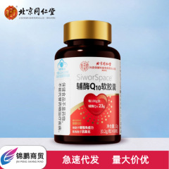 北京同仁堂内延上用コエンザイムq 10ソフトカプセル60粒/瓶携帯卸売り可能代発量が大きい価格が優れている