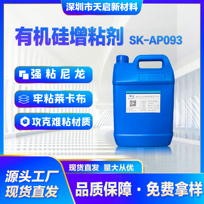 有机硅增粘剂SK-AP093 加成型硅胶附着力促进剂 改善尼龙氨纶粘接