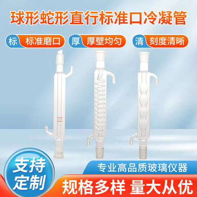 球形蛇形冷凝管蒸馏装置回流管冷凝器标准磨口实验室器材耐高温|ms