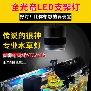 Nitley water plant lamp professional full spectrum LED water plant bracket lamp square lamp barrel lamp dimmable AT1/at2/AT3