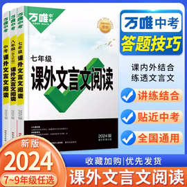 2024版万维初中课外文言文阅读七八九年级中考语文阅读真题专练