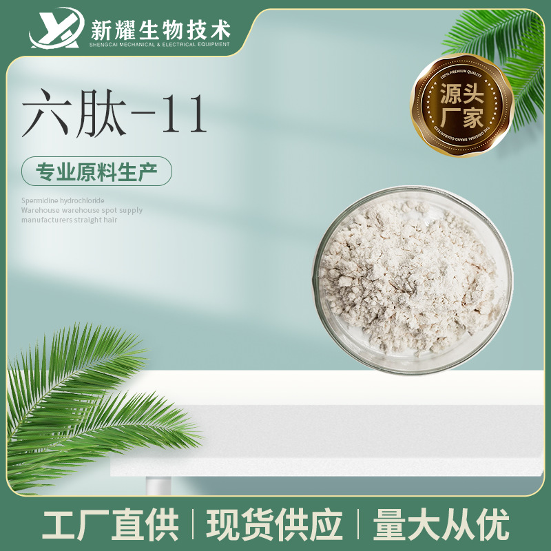 六肽-11 1g/袋 日化级 六肽-11