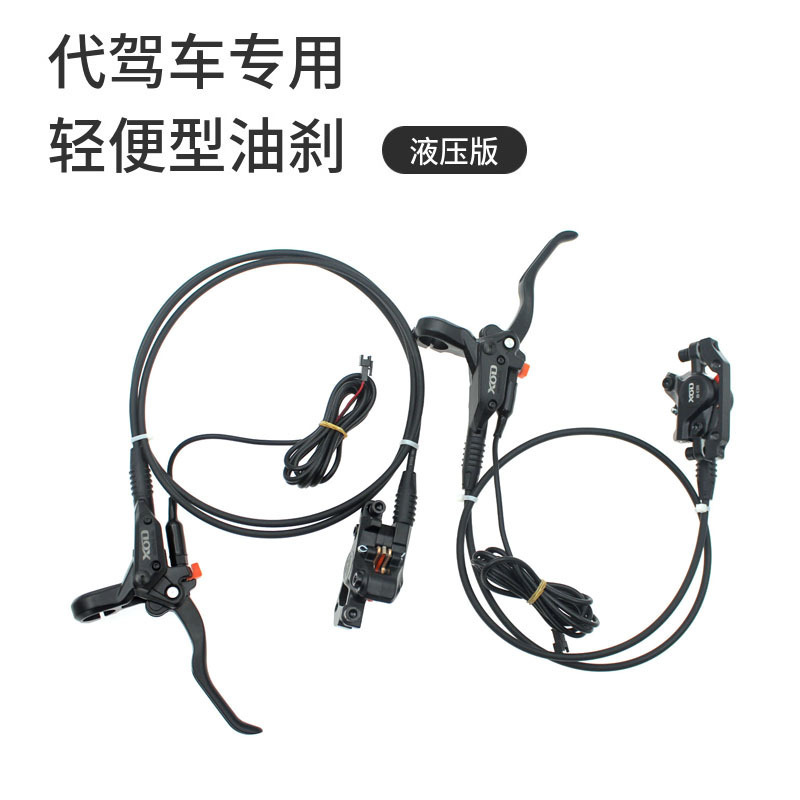 XOD small electric hydraulic oil brake electric booster car oil pressure disc brake folding lithium car double piston brake