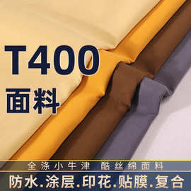 T400面料破卡 酷丝棉 小牛津 防水涂层印花透气透湿贴膜复合面料