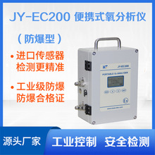 防爆氧分析儀 氧氣檢測儀JY-EC200便攜式氧氣分析儀
