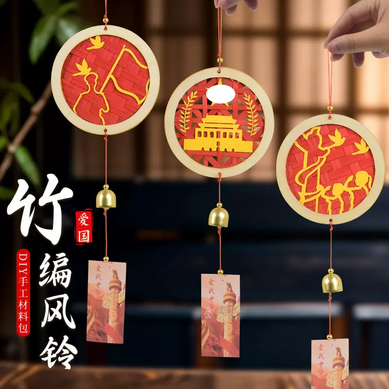 国庆风铃挂件中国风爱国主图学生diy红色教育团建暖场活动批发