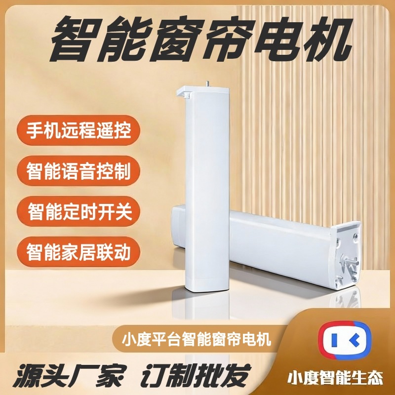 适用百度小度智慧酒店智能窗帘电机手机遥控语音控制直轨电动窗帘