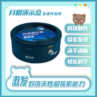 Children's Science and Education Toys Moon Phase Box Moon Phase Observation Small Experiment Science and Technology Small Production Science Teaching Instrument Popular Science Class