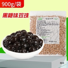馨皇黑珍珠粉圆奶茶店900g奶茶珍珠豆真空装无明胶黑糖味批发