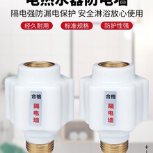 热水器防电墙接头电热水器漏电防火墙隔电墙外置配件