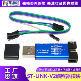 ST-LINK V2 STM8/STM32仿真器编程stlink 下载器线烧录调试单片机