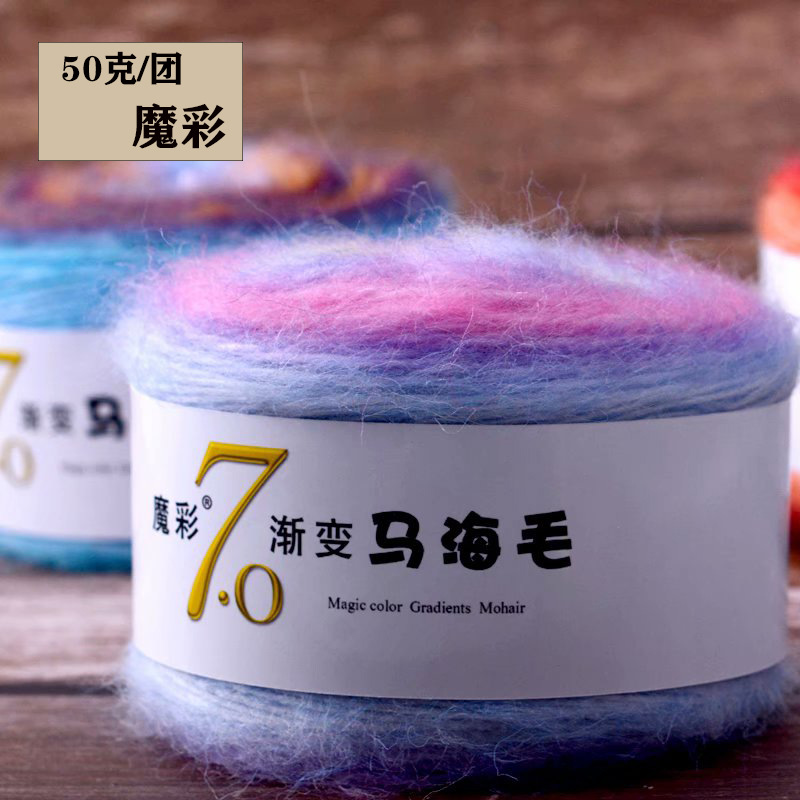魔彩7.0渐变马海毛 手编中粗长段染丝马海毛线团厂家现货批发销售