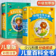 少儿科普绘本中国少年儿童百科全书十万个为什么彩图注音版故事书