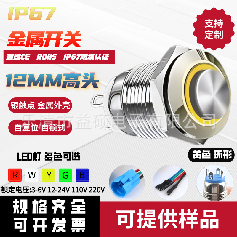 12MM 环形灯 4脚 自锁式 高头 焊接脚 IP67防水认证 金属按钮开关