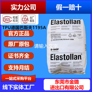 Tpu German Basf 1195A, 1195A10, 1195A50 High Elasticity, Hydrolysis Resistance, Corrosion Resistance, Hydrolysis Resistance